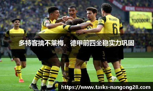 多特客擒不莱梅，德甲前四坐稳实力巩固