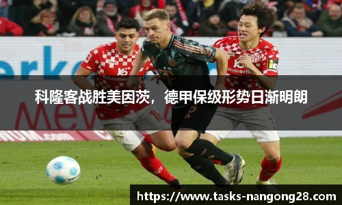 科隆客战胜美因茨，德甲保级形势日渐明朗