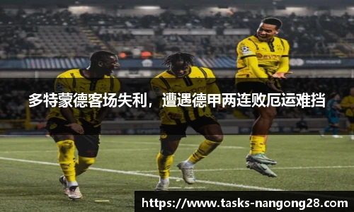 多特蒙德客场失利，遭遇德甲两连败厄运难挡