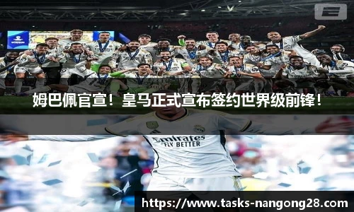 姆巴佩官宣！皇马正式宣布签约世界级前锋！