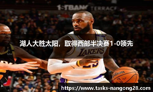 湖人大胜太阳，取得西部半决赛1-0领先