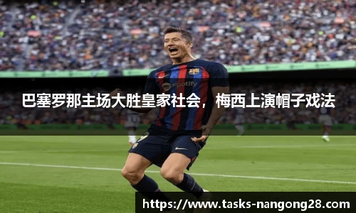 巴塞罗那主场大胜皇家社会，梅西上演帽子戏法