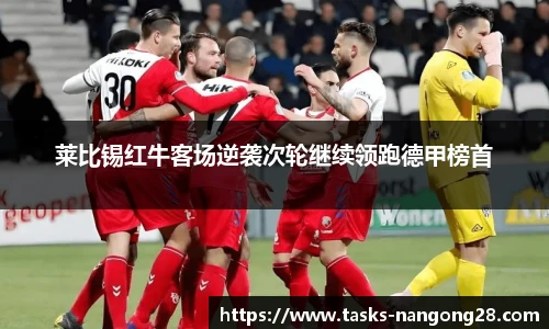 莱比锡红牛客场逆袭次轮继续领跑德甲榜首