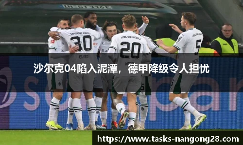 沙尔克04陷入泥潭，德甲降级令人担忧