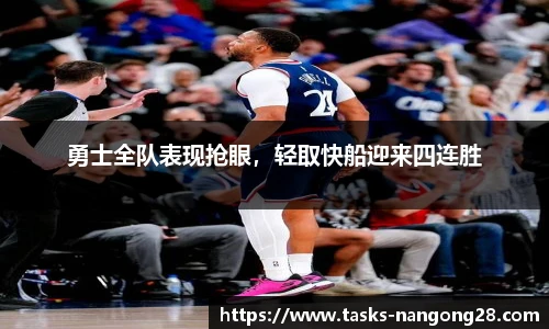 勇士全队表现抢眼，轻取快船迎来四连胜