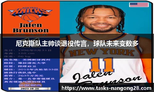 尼克斯队主帅谈退役传言，球队未来变数多