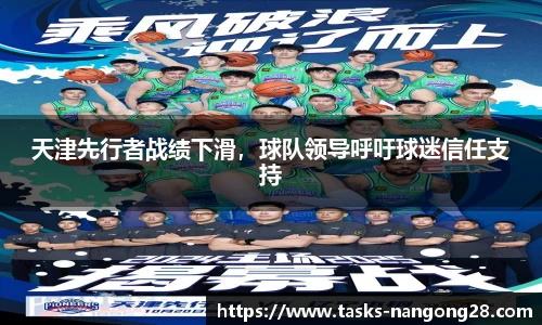 天津先行者战绩下滑，球队领导呼吁球迷信任支持