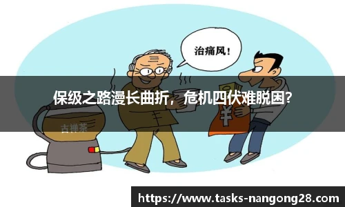 保级之路漫长曲折，危机四伏难脱困？