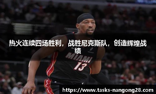 热火连续四场胜利，战胜尼克斯队，创造辉煌战绩
