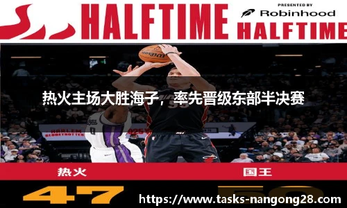 热火主场大胜海子，率先晋级东部半决赛
