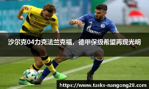 沙尔克04力克法兰克福，德甲保级希望再现光明
