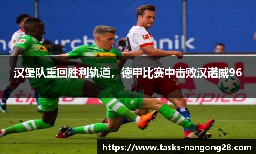 汉堡队重回胜利轨道，德甲比赛中击败汉诺威96