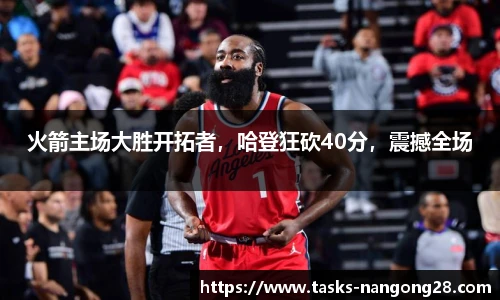 火箭主场大胜开拓者，哈登狂砍40分，震撼全场