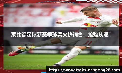 莱比锡足球新赛季球票火热销售，抢购从速！