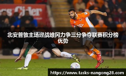 北安普敦主场迎战维冈力争三分争夺联赛积分榜优势