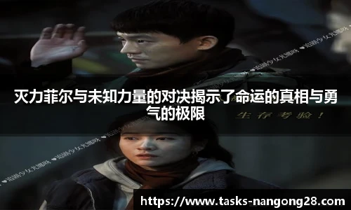 灭力菲尔与未知力量的对决揭示了命运的真相与勇气的极限