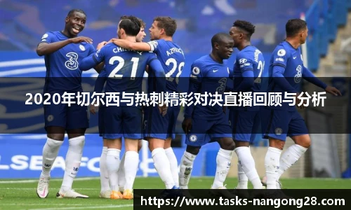2020年切尔西与热刺精彩对决直播回顾与分析