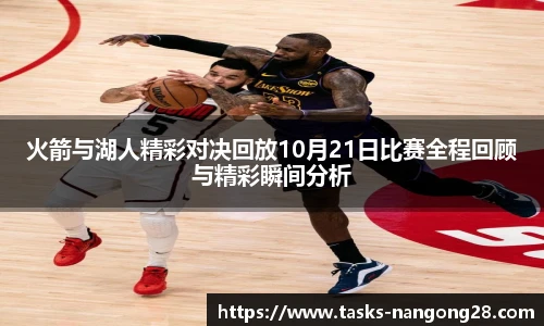 火箭与湖人精彩对决回放10月21日比赛全程回顾与精彩瞬间分析