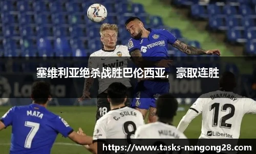 塞维利亚绝杀战胜巴伦西亚，豪取连胜