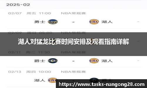 湖人对猛龙比赛时间安排及观看指南详解