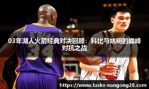 03年湖人火箭经典对决回顾：科比与姚明的巅峰对抗之战