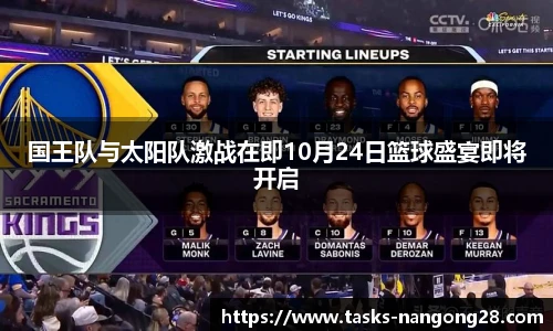 国王队与太阳队激战在即10月24日篮球盛宴即将开启