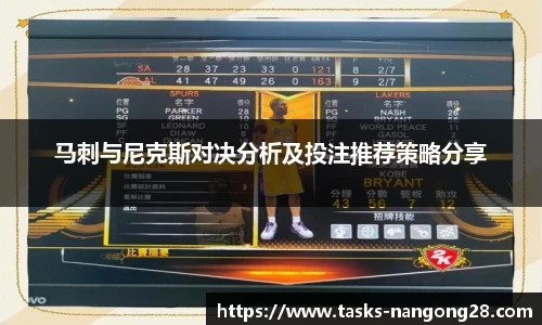 马刺与尼克斯对决分析及投注推荐策略分享