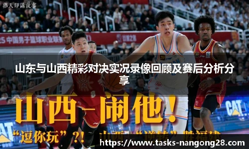 山东与山西精彩对决实况录像回顾及赛后分析分享