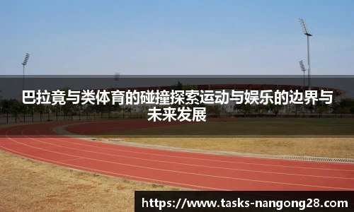 巴拉竟与类体育的碰撞探索运动与娱乐的边界与未来发展