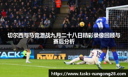 切尔西与马竞激战九月二十八日精彩录像回顾与赛后分析
