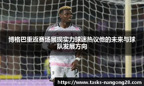 博格巴重返赛场展现实力球迷热议他的未来与球队发展方向