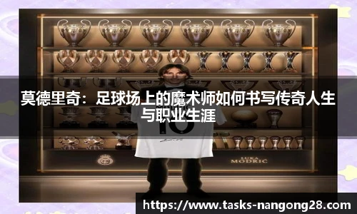 莫德里奇：足球场上的魔术师如何书写传奇人生与职业生涯