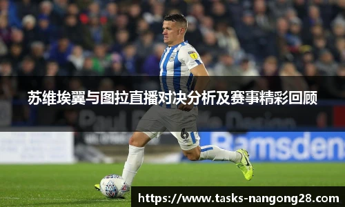 苏维埃翼与图拉直播对决分析及赛事精彩回顾