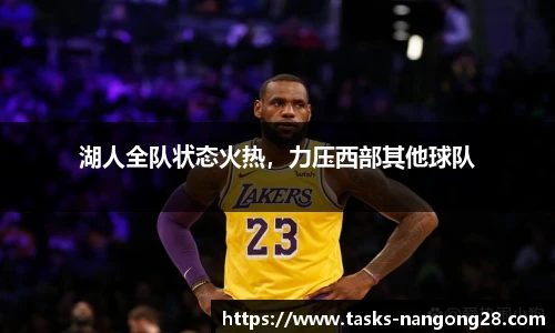 湖人全队状态火热，力压西部其他球队