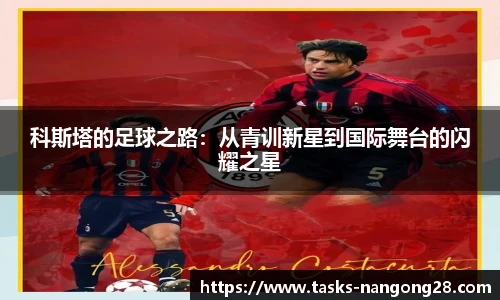 科斯塔的足球之路：从青训新星到国际舞台的闪耀之星
