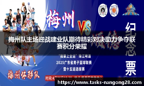 梅州队主场迎战建业队期待精彩对决助力争夺联赛积分荣耀