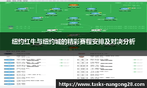 纽约红牛与纽约城的精彩赛程安排及对决分析