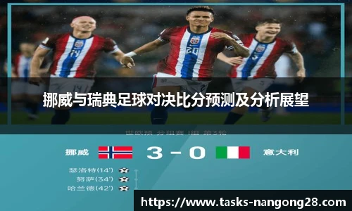 挪威与瑞典足球对决比分预测及分析展望
