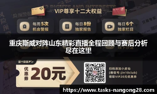 重庆斯威对阵山东精彩直播全程回顾与赛后分析尽在这里