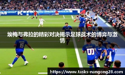 埃梅与弗拉的精彩对决揭示足球战术的博弈与激情