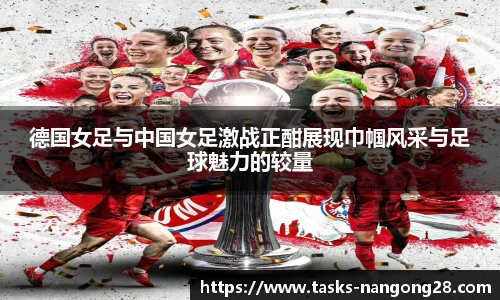 德国女足与中国女足激战正酣展现巾帼风采与足球魅力的较量