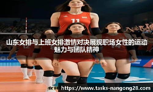 山东女排与上班女排激情对决展现职场女性的运动魅力与团队精神