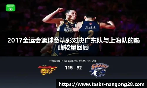 2017全运会篮球赛精彩对决广东队与上海队的巅峰较量回顾