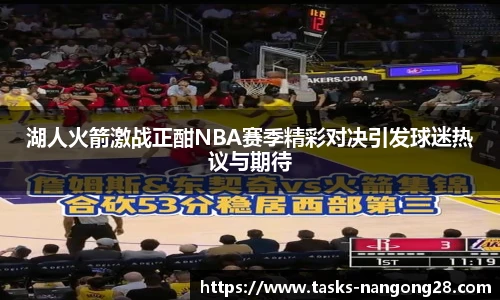 湖人火箭激战正酣NBA赛季精彩对决引发球迷热议与期待