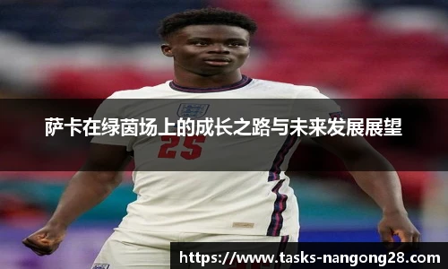 萨卡在绿茵场上的成长之路与未来发展展望