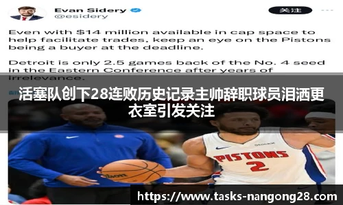 活塞队创下28连败历史记录主帅辞职球员泪洒更衣室引发关注
