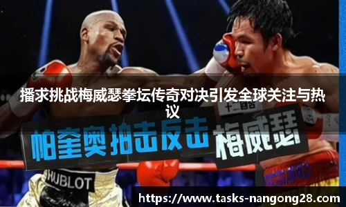 播求挑战梅威瑟拳坛传奇对决引发全球关注与热议