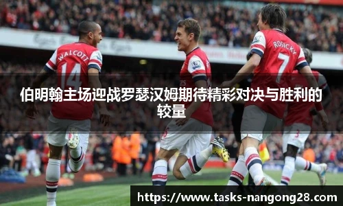 伯明翰主场迎战罗瑟汉姆期待精彩对决与胜利的较量
